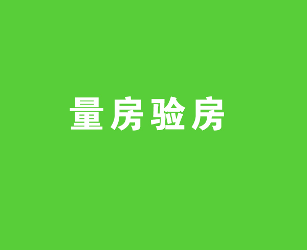 免费量房验房